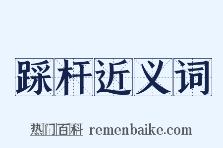 踩杆近义词是什么意思的图片